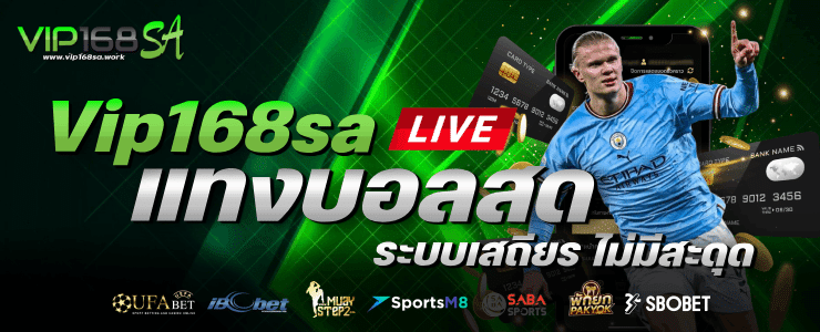 แทงบอลสดระบบเสถียร