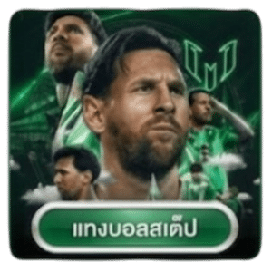 แทงบอลสเต็ป