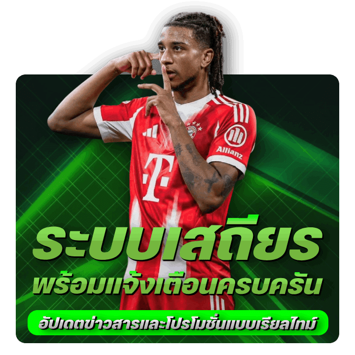 ระบบเสถียร พร้อมแจ้งเตือน