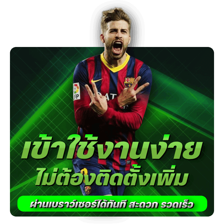 เข้าใช้งานง่าย ไม่ต้องติดตั้ง