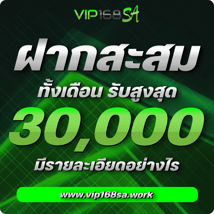 ฝากสะสมทั้งเดือน รับสูงสุด 30,000 บาท