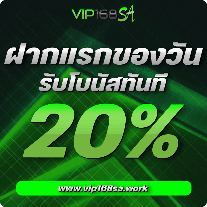 ฝากแรกของวัน รับโบนัสทันที 20%