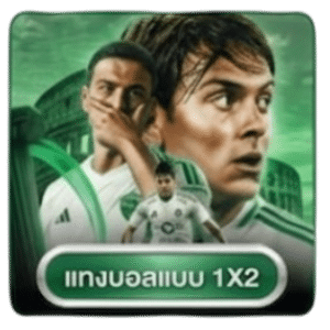 แทงบอลแบบ 1x2